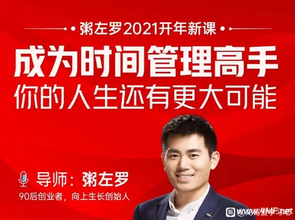 粥左罗-成为时间管理高手·你的人生还有更大可能 网盘下载-六美分.NET