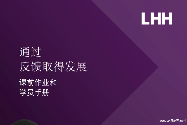 通过反馈取得发展 学员手册-六美分.NET