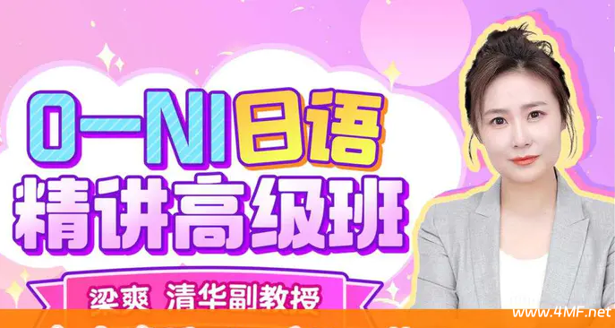 B站 - 清华梁爽：0-N1日语精讲高级班-六美分.NET