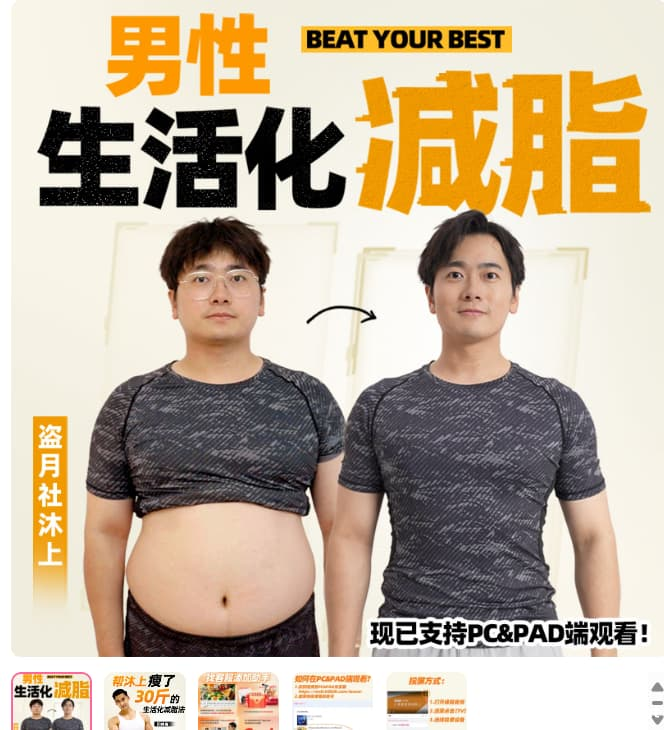 【学养生】B站付费课程闫帅奇《男性生活化减脂课程》-六美分.NET