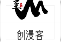 创漫客 v1.0.1 去广告版,热门漫画无限阅读-六美分.NET