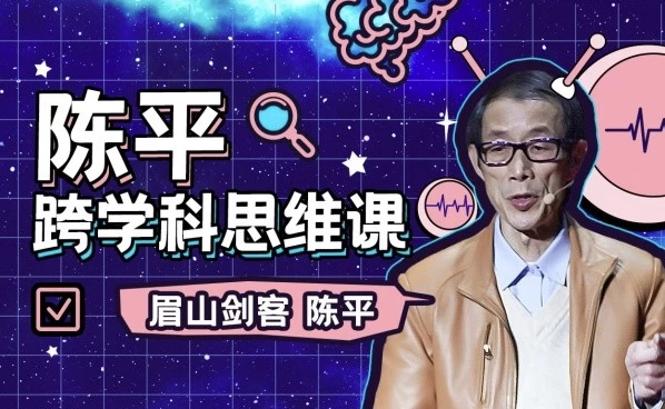 陈平的跨学科思维课+课程推荐书籍资料-六美分.NET