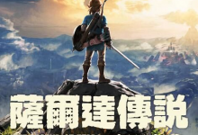 塞尔达传说 旷野之息 v1.8.0 PC/手机双端（The Legend of Zelda: Breath of the Wild）免安装中文版-六美分.NET