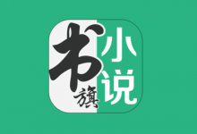 书旗小说 v12.3.5.233 解锁会员版 海量免费小说-六美分.NET