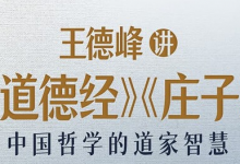 王德峰讲《道德经》《庄子》-六美分.NET