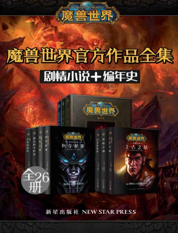 魔兽世界官方作品全集（剧情小说+编年史+全26册）-六美分.NET