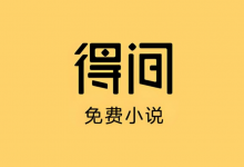 得间免费小说 v5.6.5.2 去广告解锁VIP会员版|安卓追书神器-六美分.NET