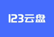 123云盘推广授权渠道申请与佣金攻略全解析-六美分.NET