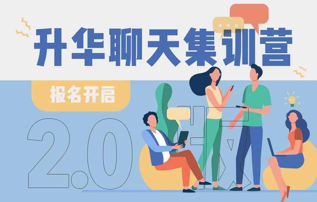 升华聊天集训营-六美分.NET