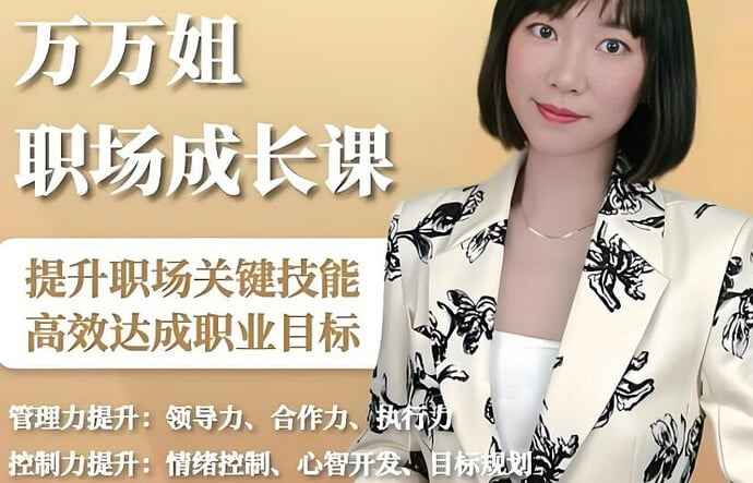 万万姐职场生存成长课，从新人到精英的进阶指南-六美分.NET