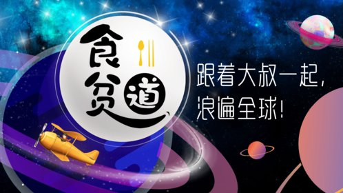 食贫道最新充电视频，B站充电专属视频合集-六美分.NET