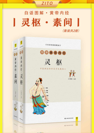 白话图解黄帝内经:灵枢+素问(套装共2册) PDF ePub MOBI-六美分.NET