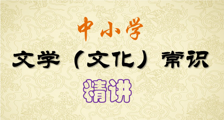 中小学文学常识系统课,夯实基础的权威课程-六美分.NET