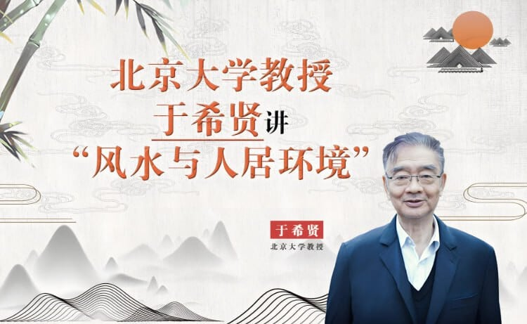 北京大学《风水学》，于希贤教授全7讲精华版-六美分.NET