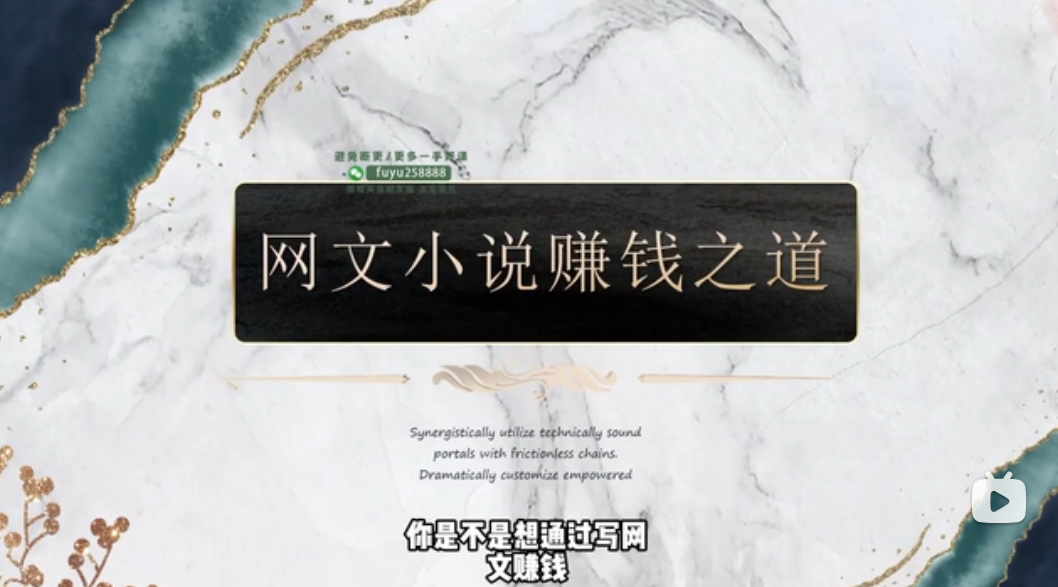 网文一条哥小说写作速成精品课，新手快速打造爆款作品-六美分.NET