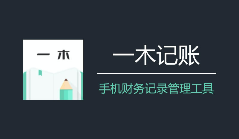 一木记账 v6.2.3 便捷好用的生活记账本，解锁会员版-六美分.NET