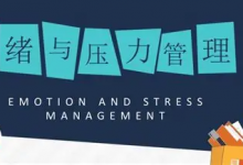 赵了了《情绪及压力管理》-六美分.NET