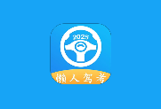 懒人驾考 v2.14.2 解锁会员版｜学车助考工具-六美分.NET