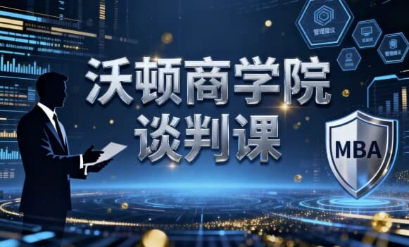 沃顿商学院谈判课-六美分.NET