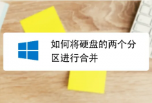Windows 磁盘分区如何合并?最完整的一步步图文说明-六美分.NET