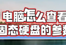 电脑怎么查看固态硬盘的参数?两种方法教会你!-六美分.NET