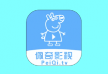 佩奇影视 APP v3.5.3｜高清影视资源追剧神器-六美分.NET
