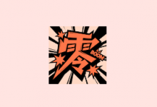 零界绘 v2.0.1 去广告版｜安卓漫画阅读与兴趣社区工具-六美分.NET