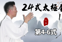 《24式太极拳》 太极拳世界冠军柴云龙讲解版-六美分.NET