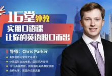 【学英语】16堂顶级外教实用口语课，让你的英语脱口而出-六美分.NET
