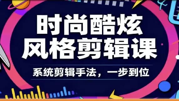 时尚酷炫风格剪辑系统课-六美分.NET