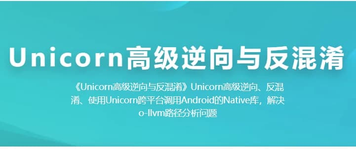 Unicorn 高级逆向与反混淆-六美分.NET