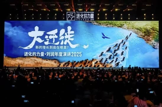 刘润《进化的力量》2025年度演讲，大迁徙时代下的商业机遇-六美分.NET