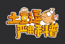 土豆逗严肃科普全系列资源汇总【三季全】-六美分.NET