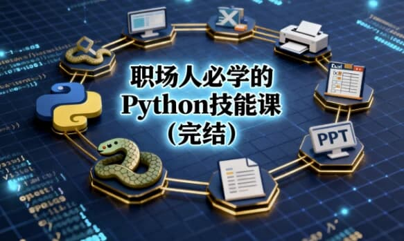 职场人必学的Python技能课（完结）-六美分.NET