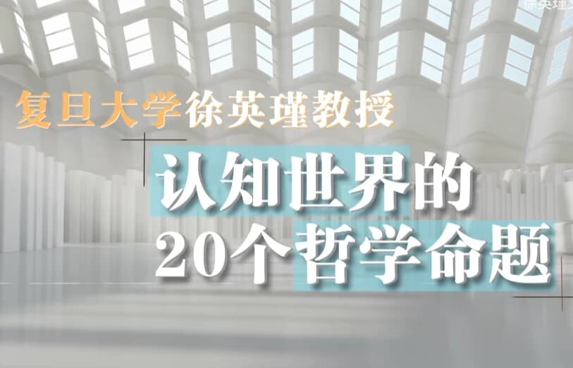 复旦徐英瑾教授《哲学20讲》，认知世界的20个核心命题-六美分.NET