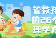 管教孩子 26 个心理学方法|亲子教育课-六美分.NET
