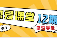 素云 12 期 VIP 恋爱课堂|实战脱单秘籍 + 两性心理深度解析-六美分.NET