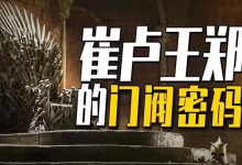 渤海小吏【硬核】在古代，如何搞一场成功的改革？-六美分.NET