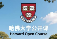 哈佛大学公开课(中英字幕)|顶尖学府知识 + 英语提升双收益-六美分.NET
