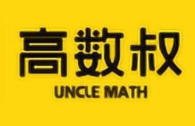 「高数叔」高数叔 16 套 考前速成课 完结课程-六美分.NET