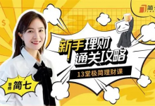 简七的13堂极简理财课 新手理财通关攻略|B站付费课程-六美分.NET