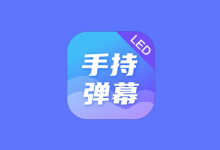 LED Banner 手持弹幕 v1.9.6 高级版|手机滚动字幕LED工具-六美分.NET