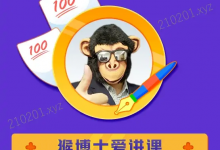 猴博士免费网课资源合集(期末 / 专升本 / 考研通用)-六美分.NET