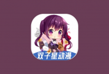 双子星动漫 v6.3.3 去广告版 海量动漫资源聚合APP-六美分.NET