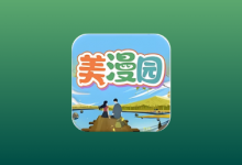 美漫园 v3.2.1 去广告纯净版｜安卓免费漫画APP-六美分.NET