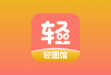 轻图馆 v1.0.6 去广告版｜安卓漫画阅读 APP-六美分.NET
