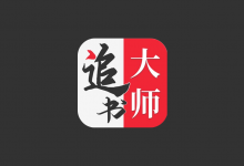 追书大师 v5.0.2 解锁去广告|安卓免费小说阅读神器-六美分.NET