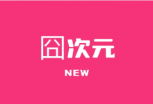 囧次元APP (原樱花动漫) v1.6.1 去广告VIP版｜安卓影视软件-六美分.NET