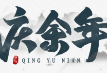 【经典收藏】 庆余年 Joy of Life (第一季+第二季)【4K高码】-六美分.NET