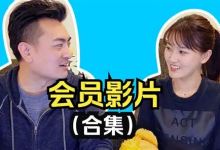 老高与小茉｜会员专享视频合集-六美分.NET